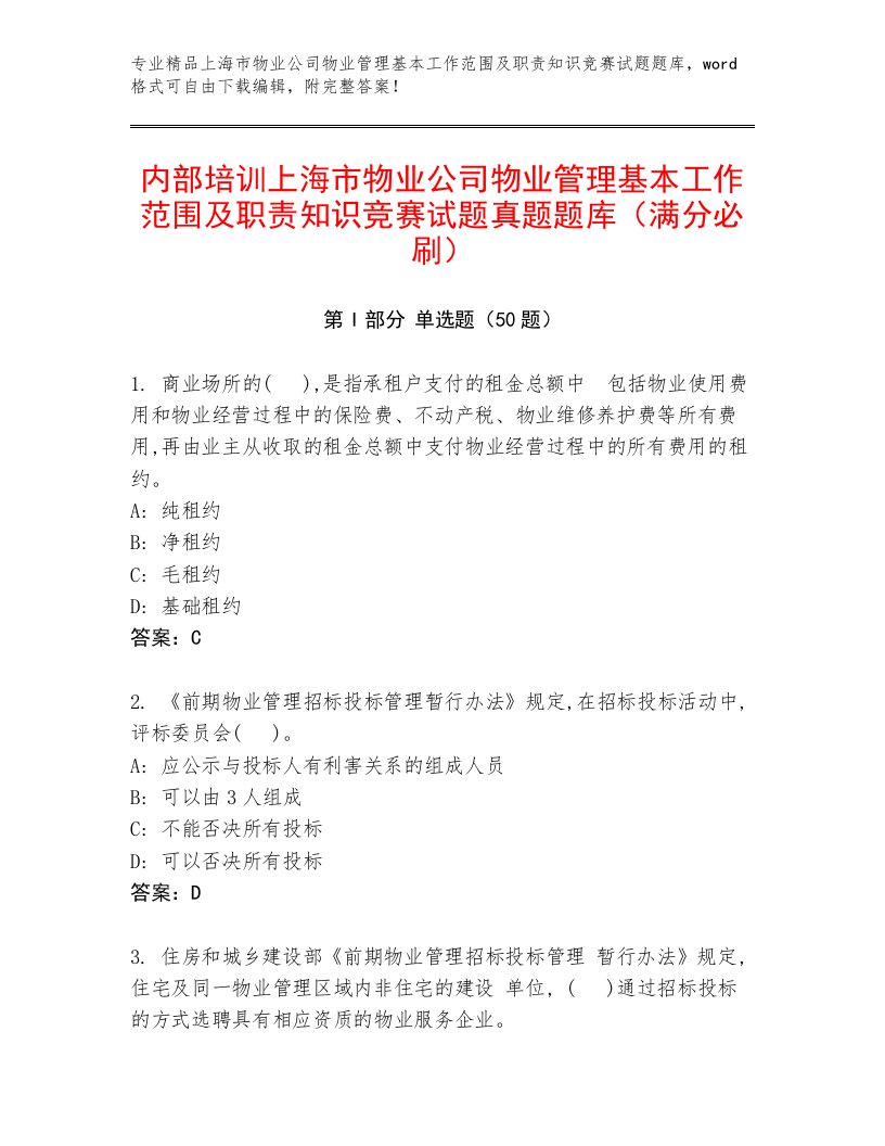 内部培训上海市物业公司物业管理基本工作范围及职责知识竞赛试题真题题库（满分必刷）