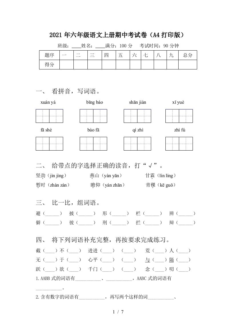 2021年六年级语文上册期中考试卷(A4打印版)