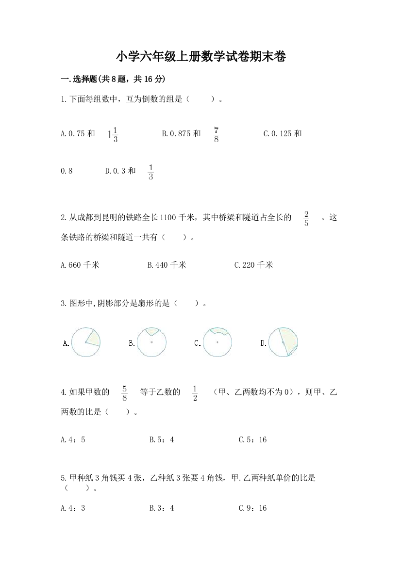 小学六年级上册数学试卷期末卷精品（网校专用）