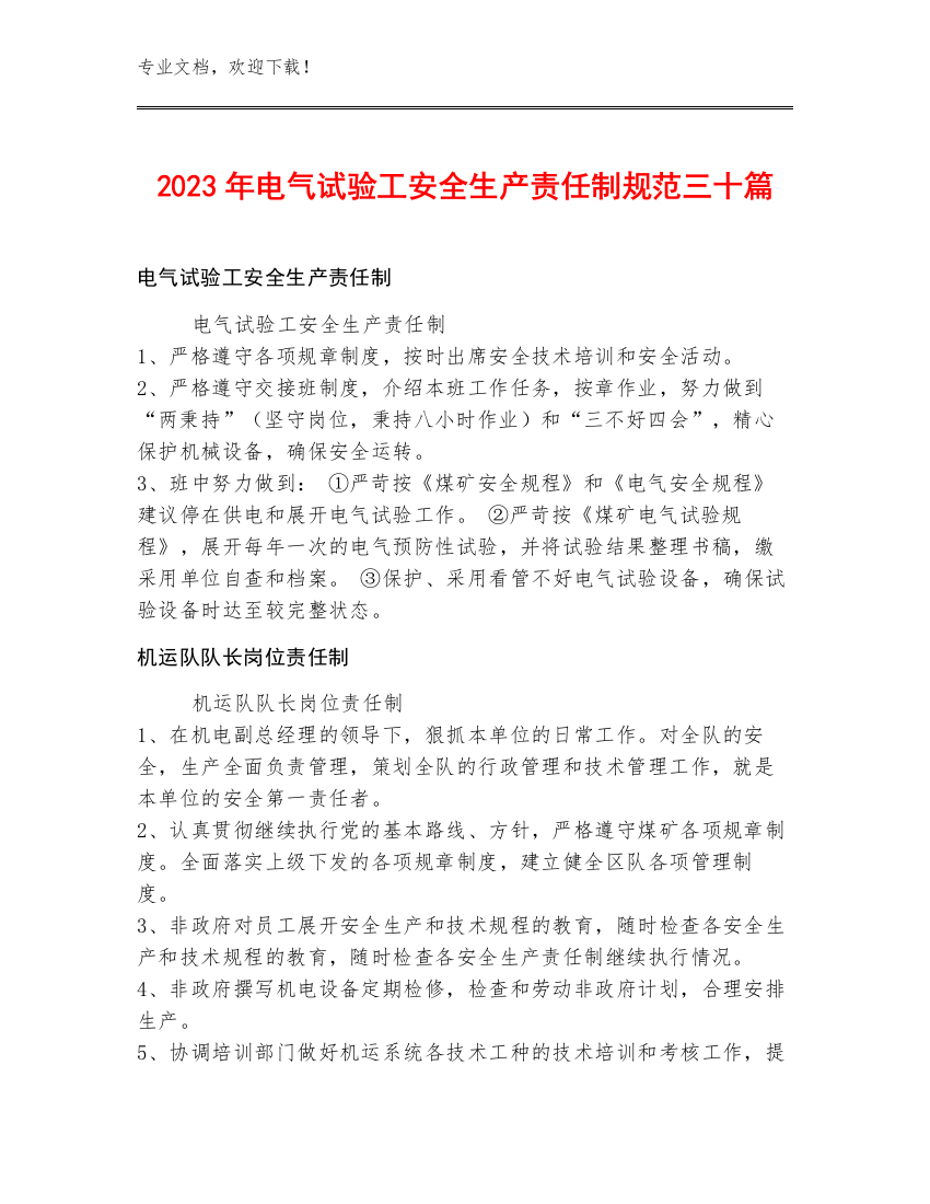 2023年电气试验工安全生产责任制规范三十篇