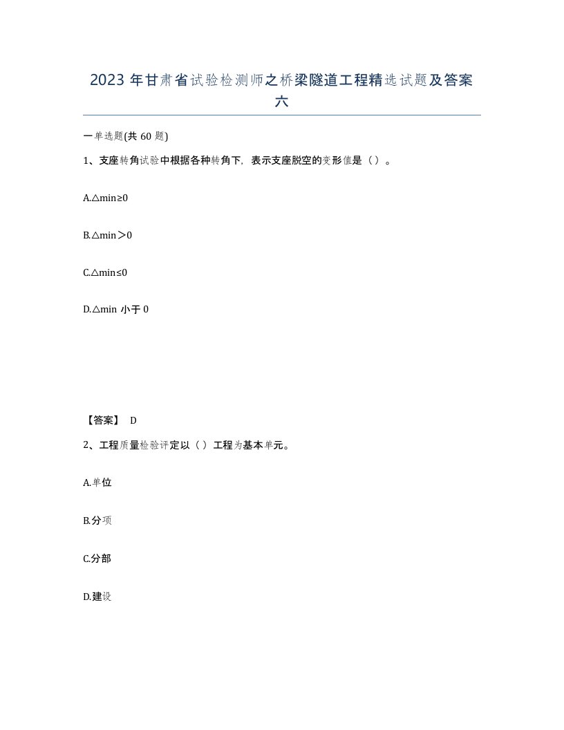 2023年甘肃省试验检测师之桥梁隧道工程试题及答案六