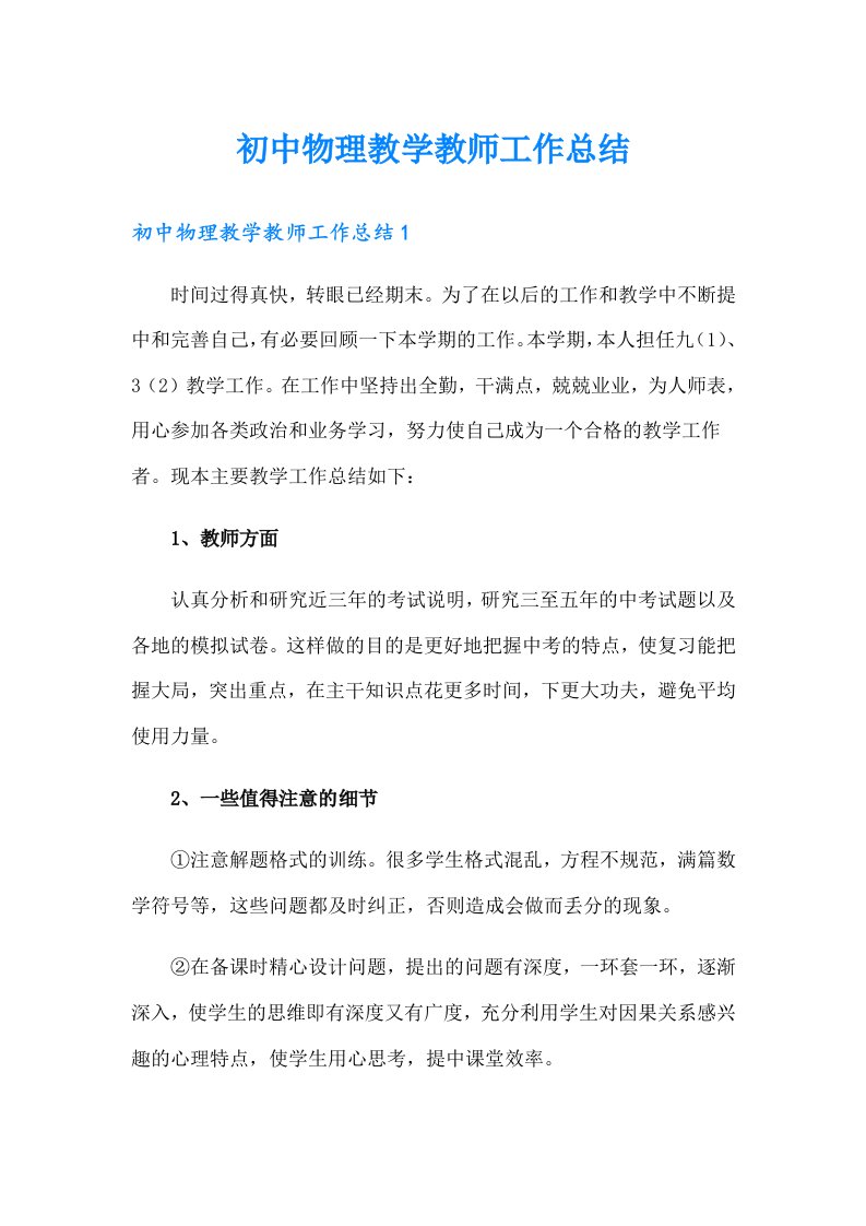 初中物理教学教师工作总结