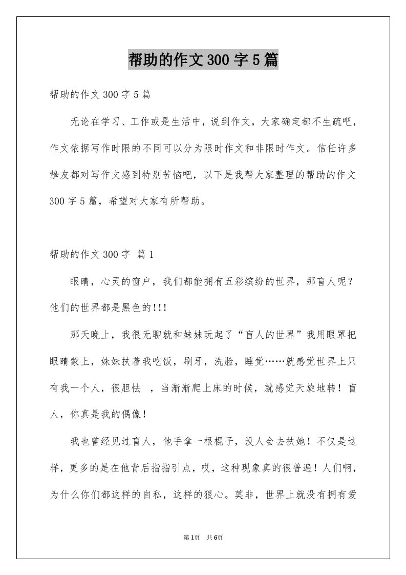 帮助的作文300字5篇