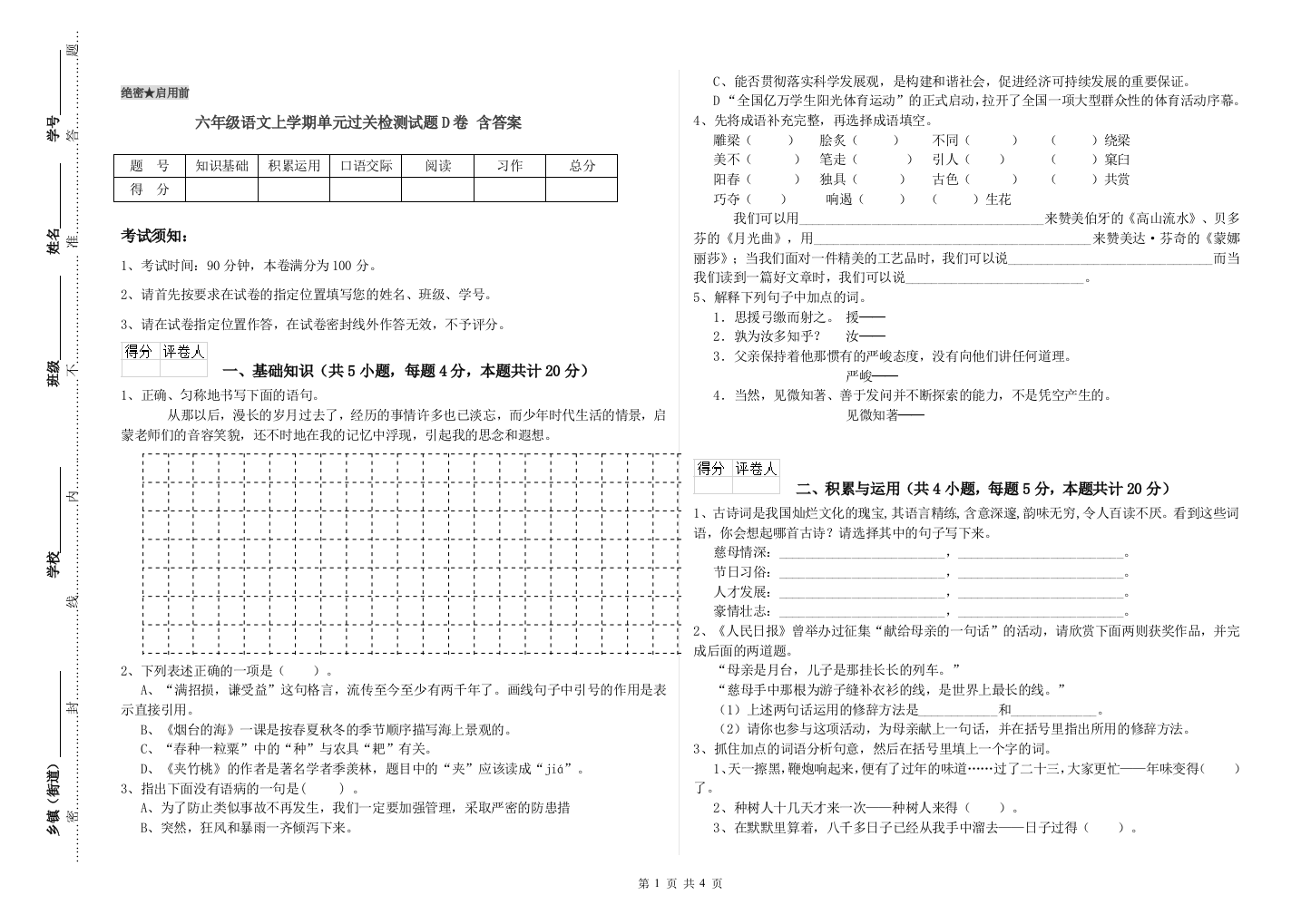 六年级语文上学期单元过关检测试题D卷-含答案