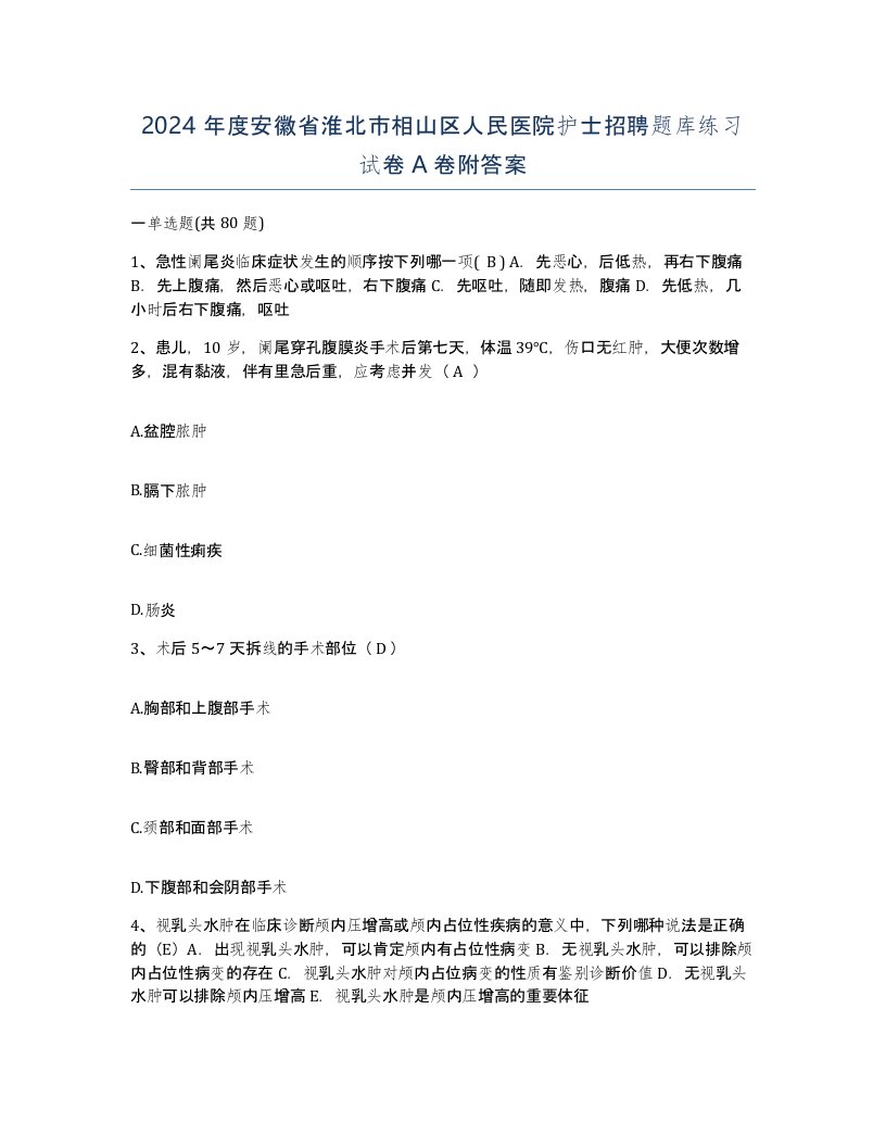 2024年度安徽省淮北市相山区人民医院护士招聘题库练习试卷A卷附答案