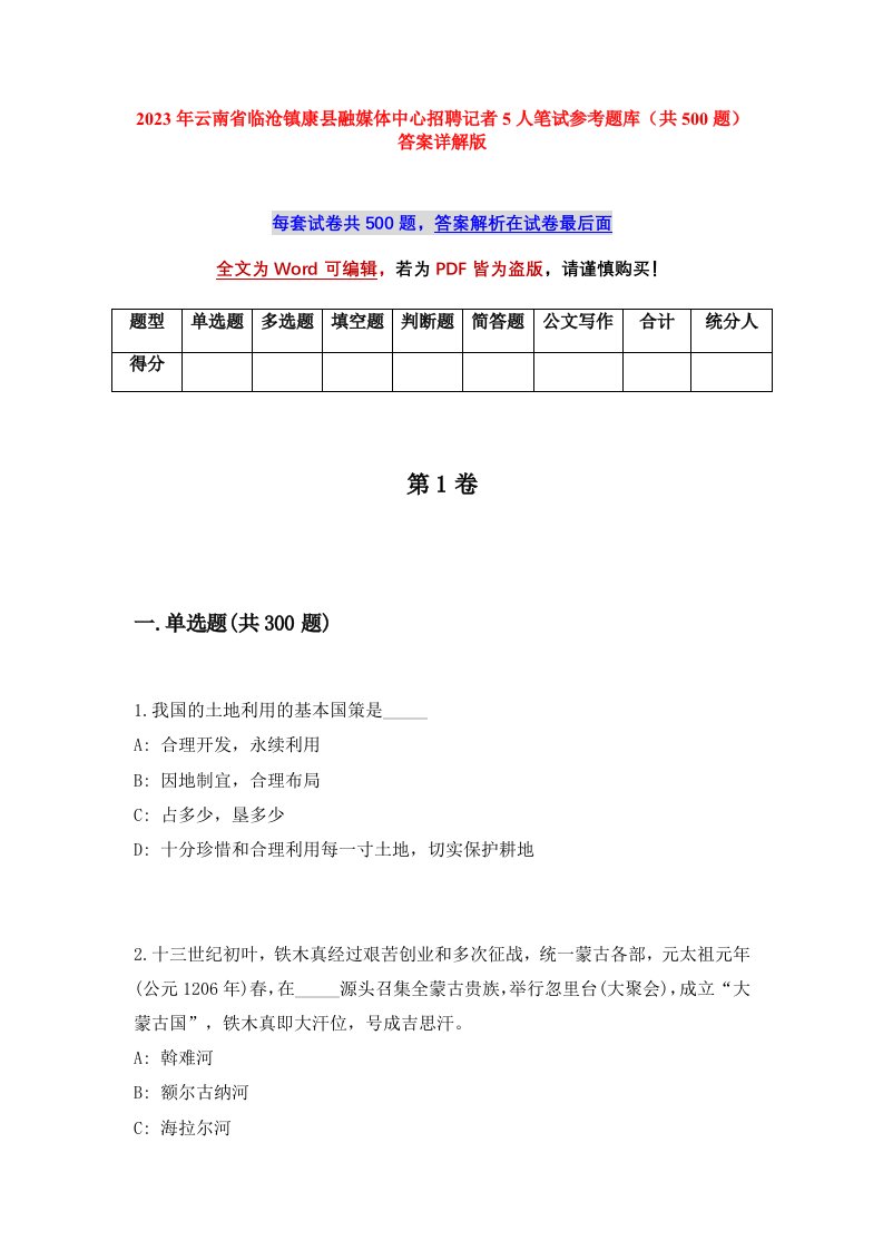 2023年云南省临沧镇康县融媒体中心招聘记者5人笔试参考题库共500题答案详解版