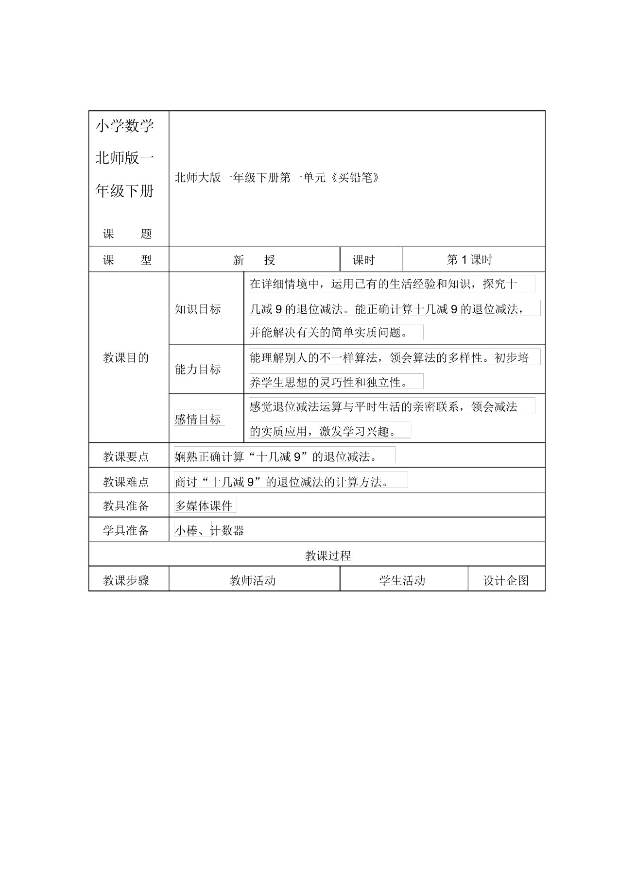 小学数学北师版一年级下册《买铅笔》教案