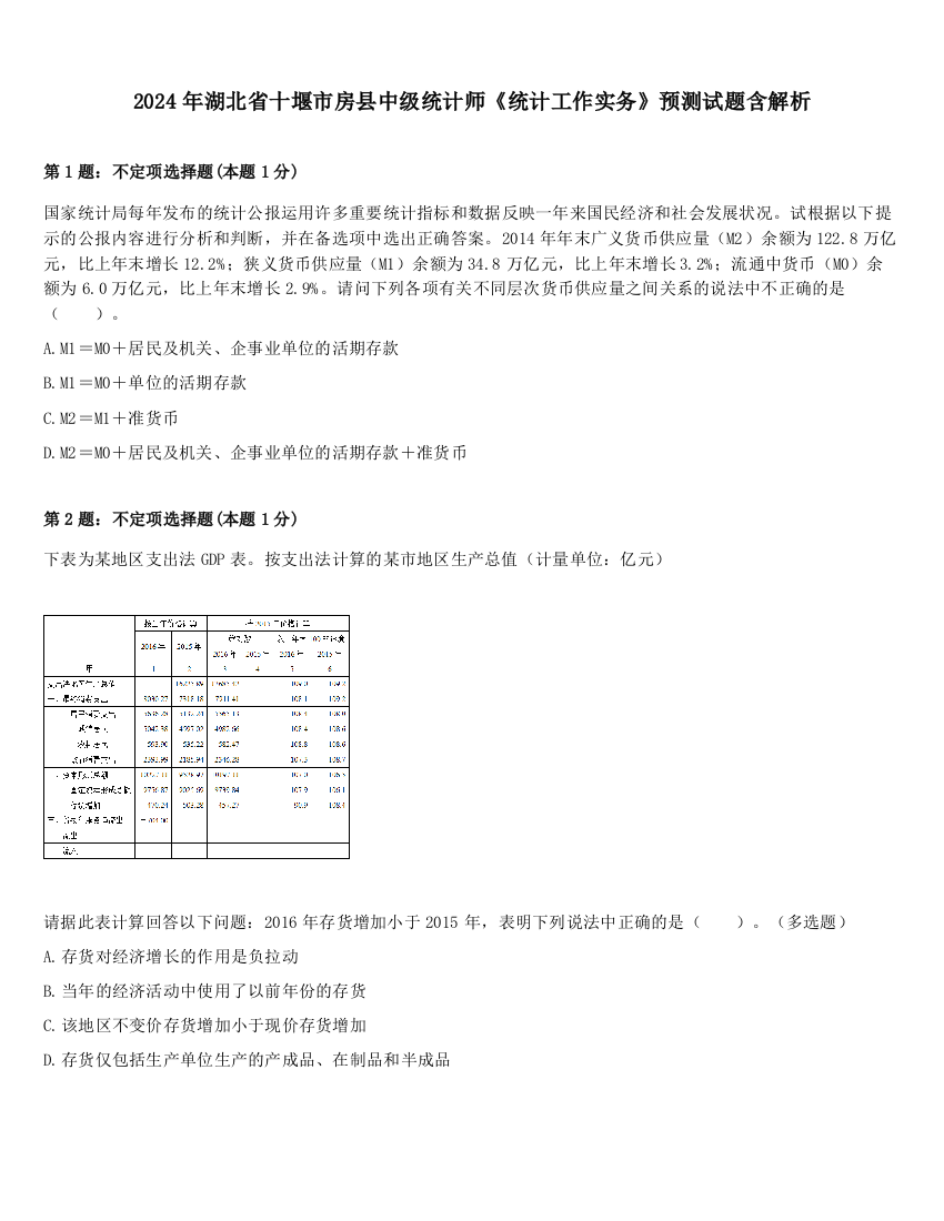 2024年湖北省十堰市房县中级统计师《统计工作实务》预测试题含解析