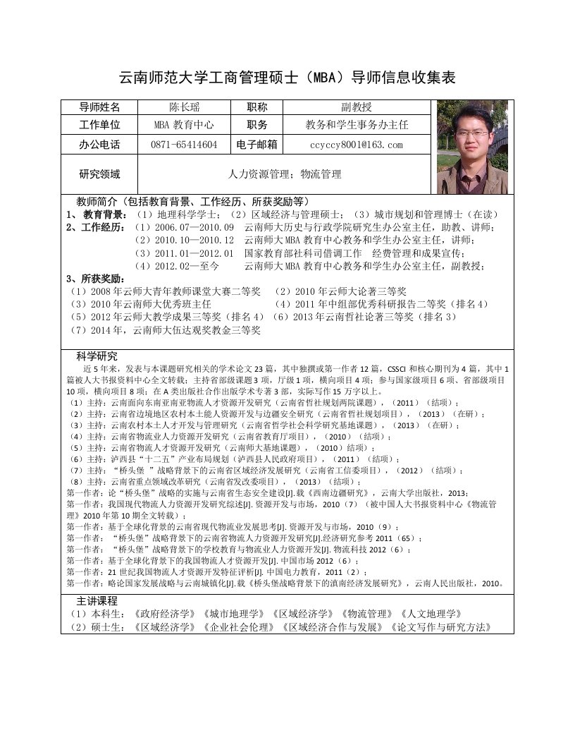 云南师范大学工商管硕士（MBA）导师信息收集表