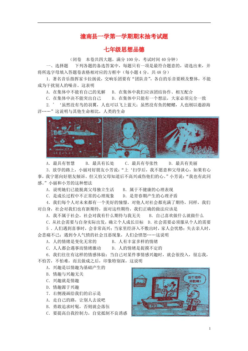 重庆市潼南县一学七级思想品德第一学期期末抽考试题