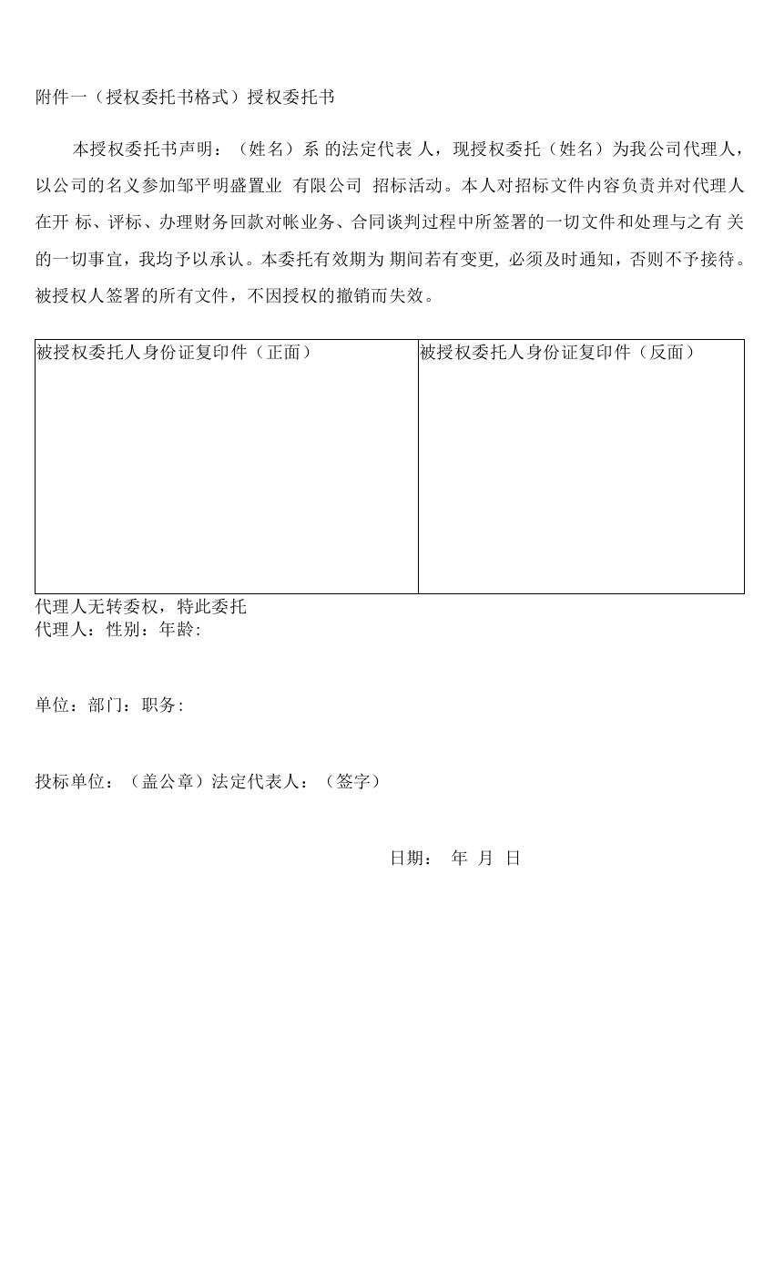 授权委托书格式授权委托书