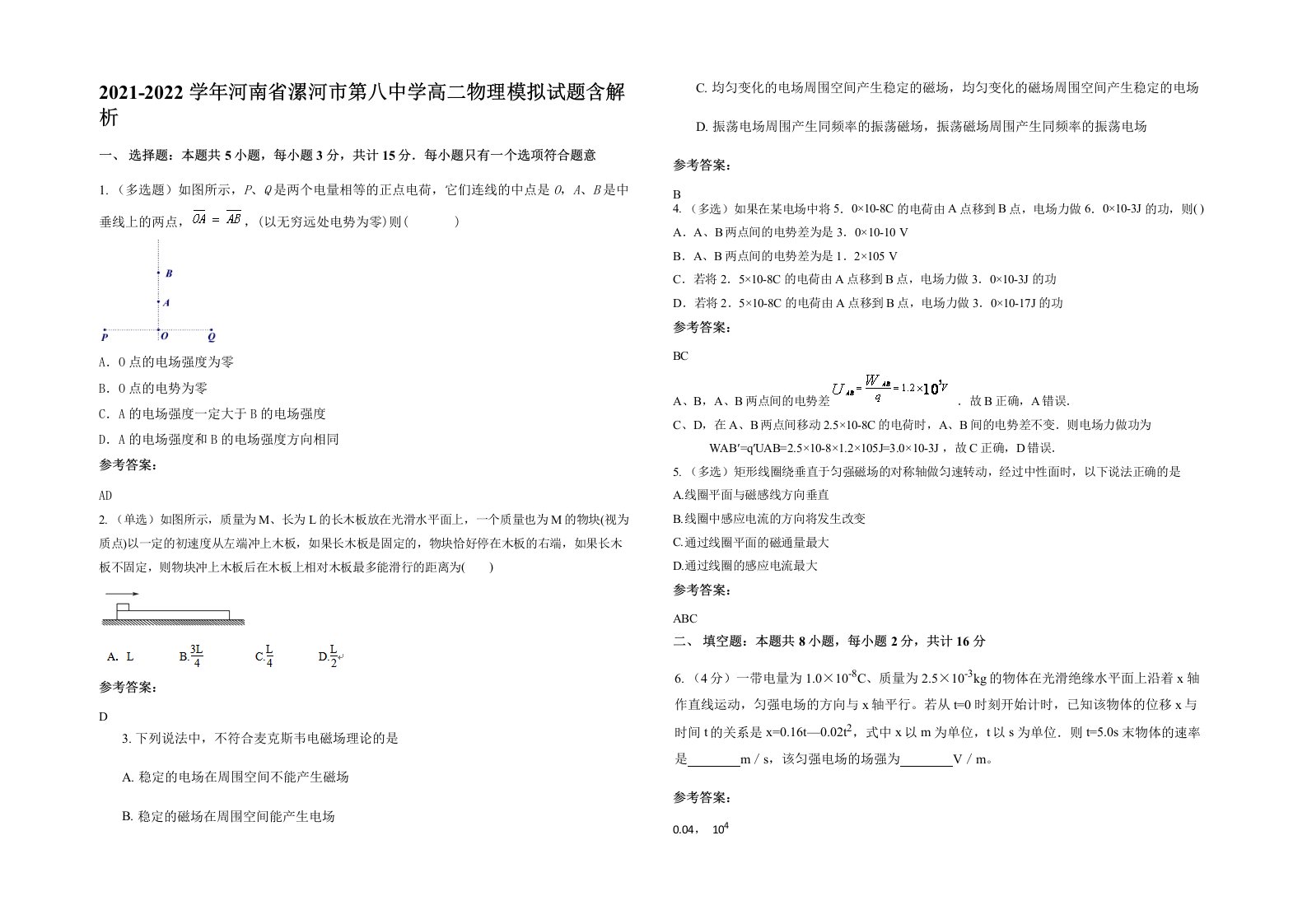 2021-2022学年河南省漯河市第八中学高二物理模拟试题含解析