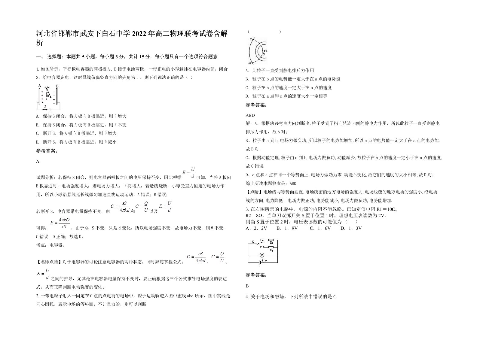 河北省邯郸市武安下白石中学2022年高二物理联考试卷含解析