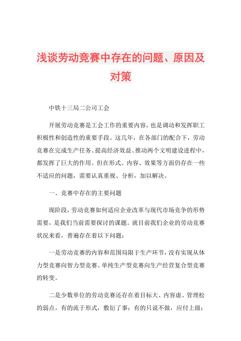 浅谈劳动竞赛中存在的问题、原因及对策