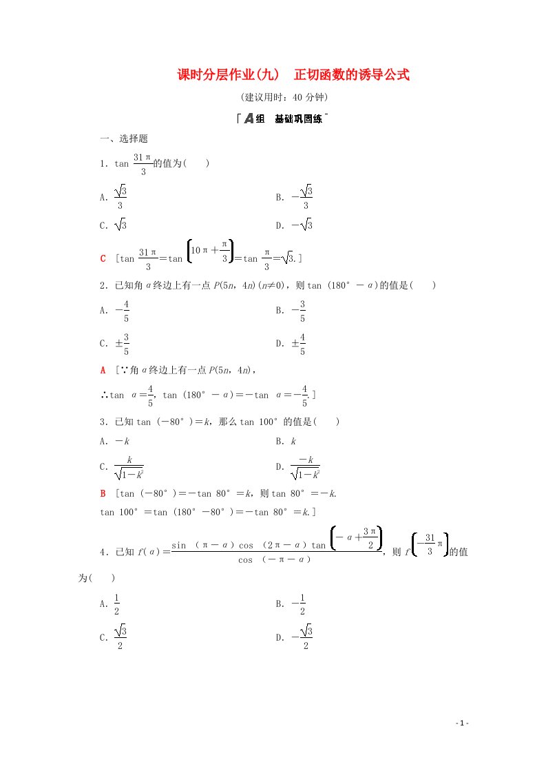 2020_2021学年高中数学第一章三角函数1.7.3正切函数的诱导公式课时分层作业含解析北师大版必修4