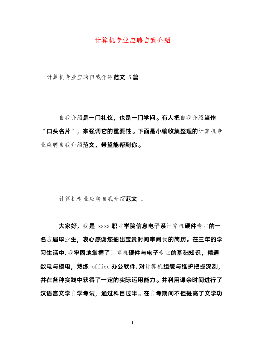 2022计算机专业应聘自我介绍