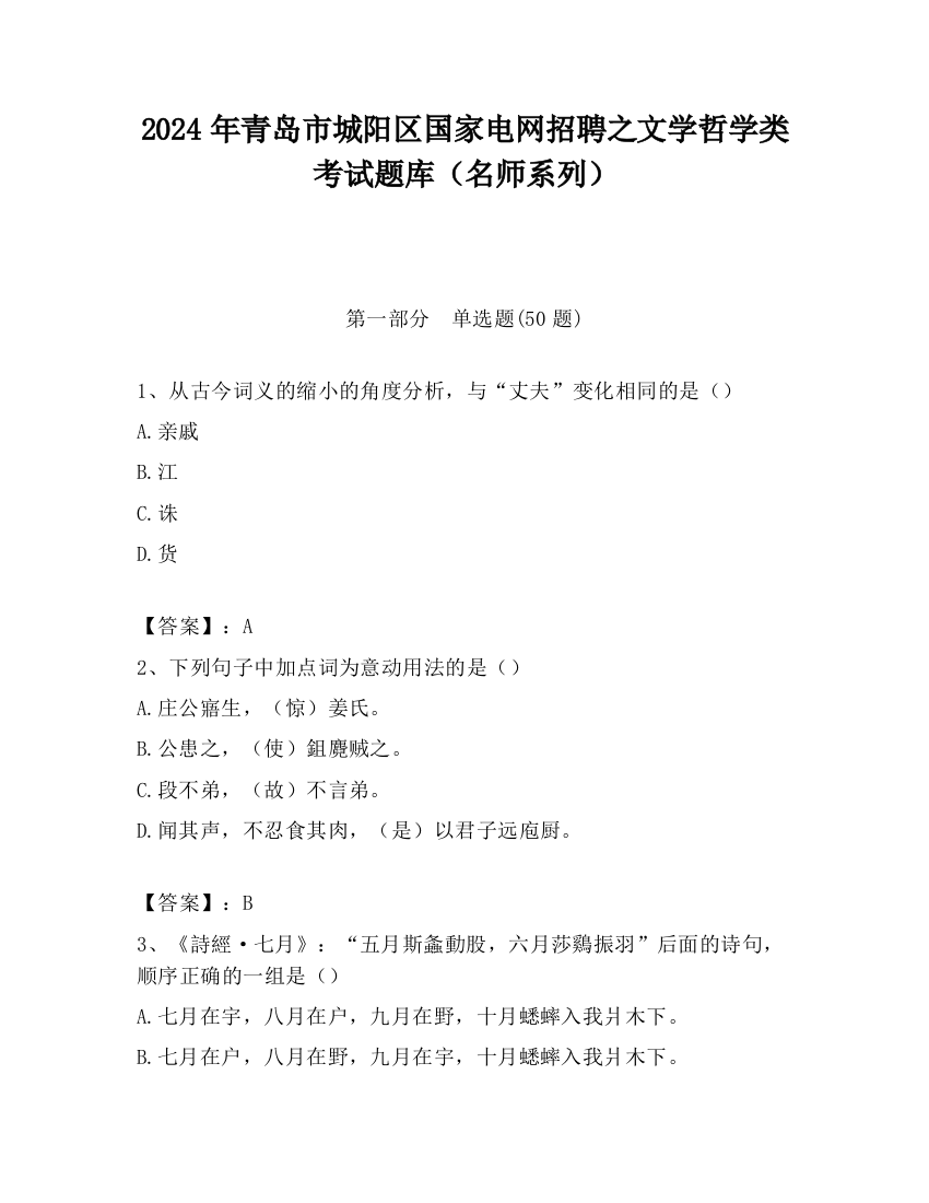 2024年青岛市城阳区国家电网招聘之文学哲学类考试题库（名师系列）