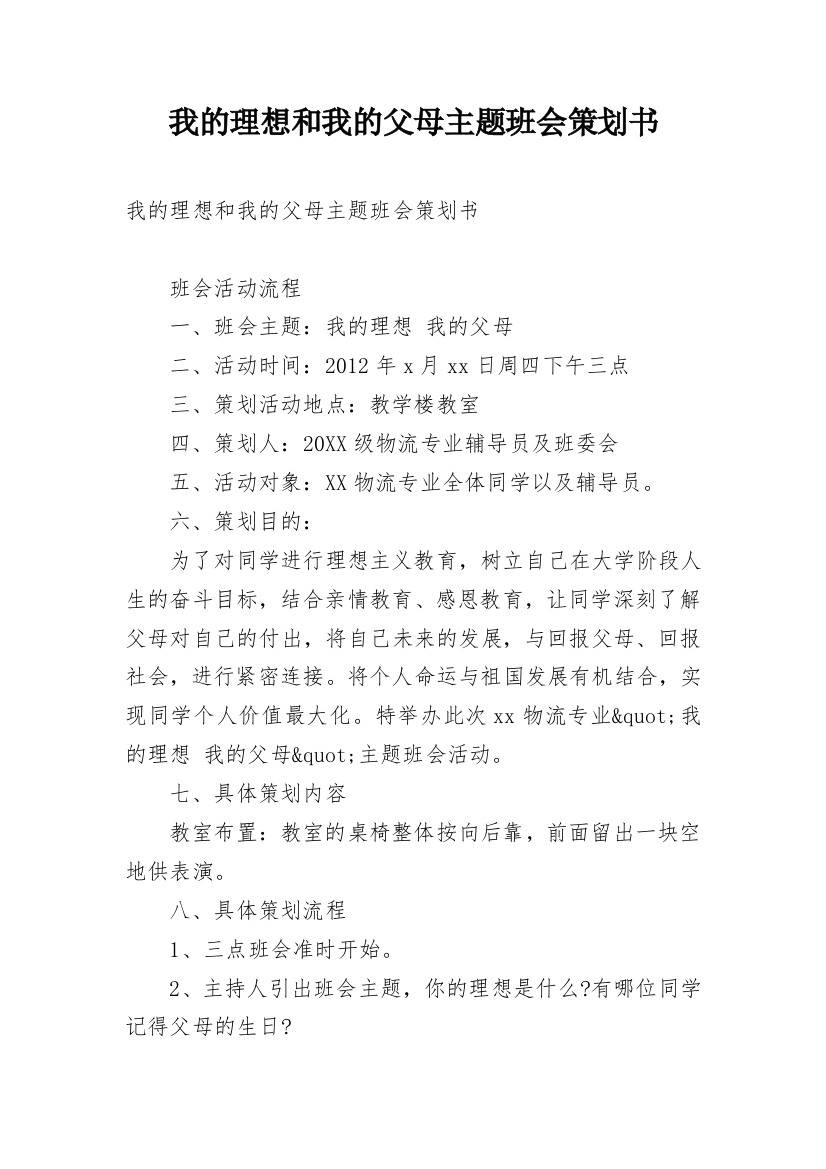 我的理想和我的父母主题班会策划书