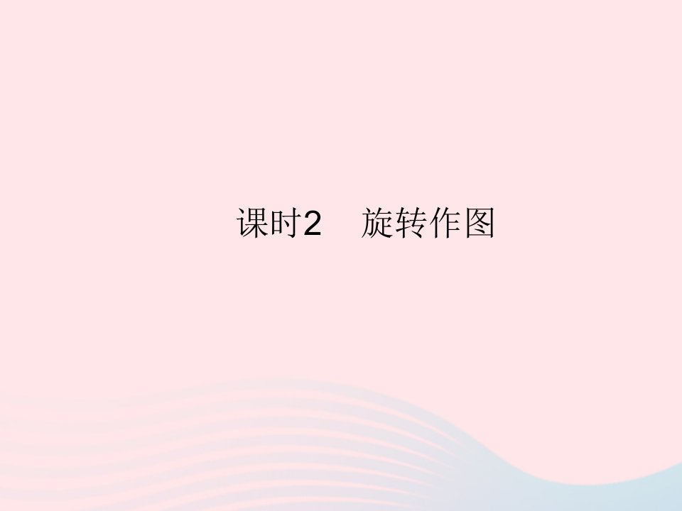 2023九年级数学上册第二十三章旋转23.1图形的旋转课时2旋转作图作业课件新版新人教版