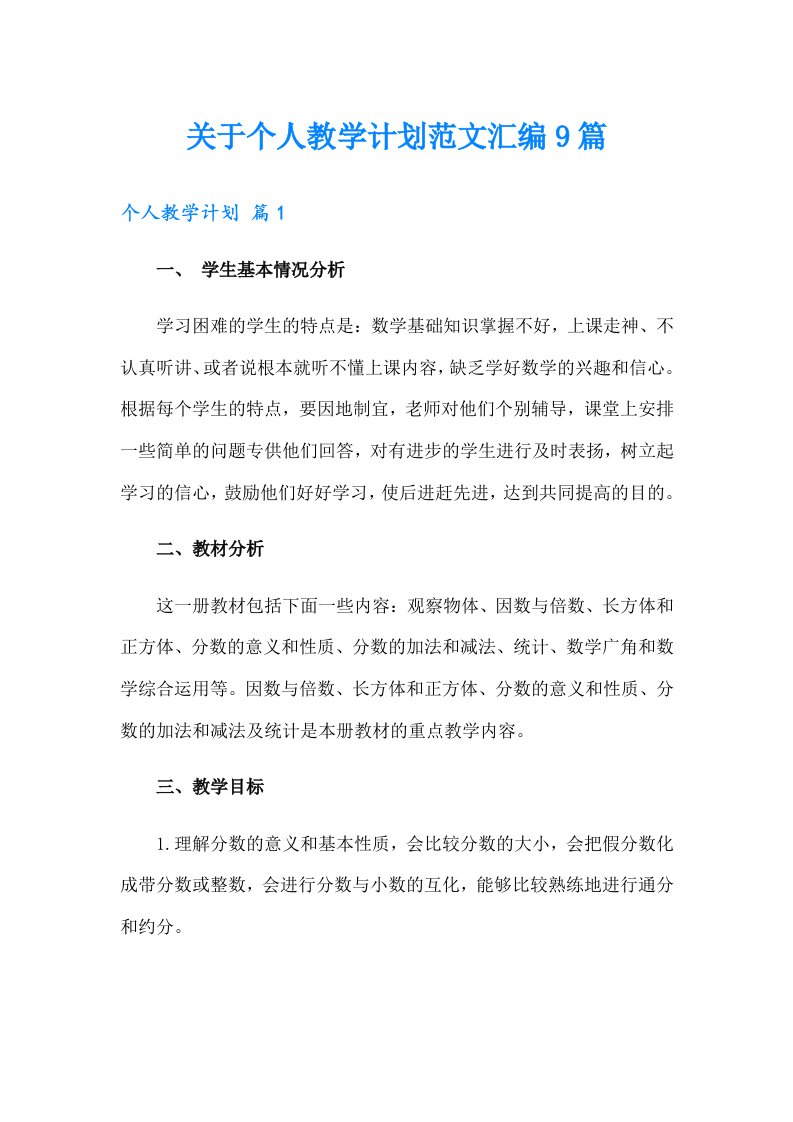 关于个人教学计划范文汇编9篇