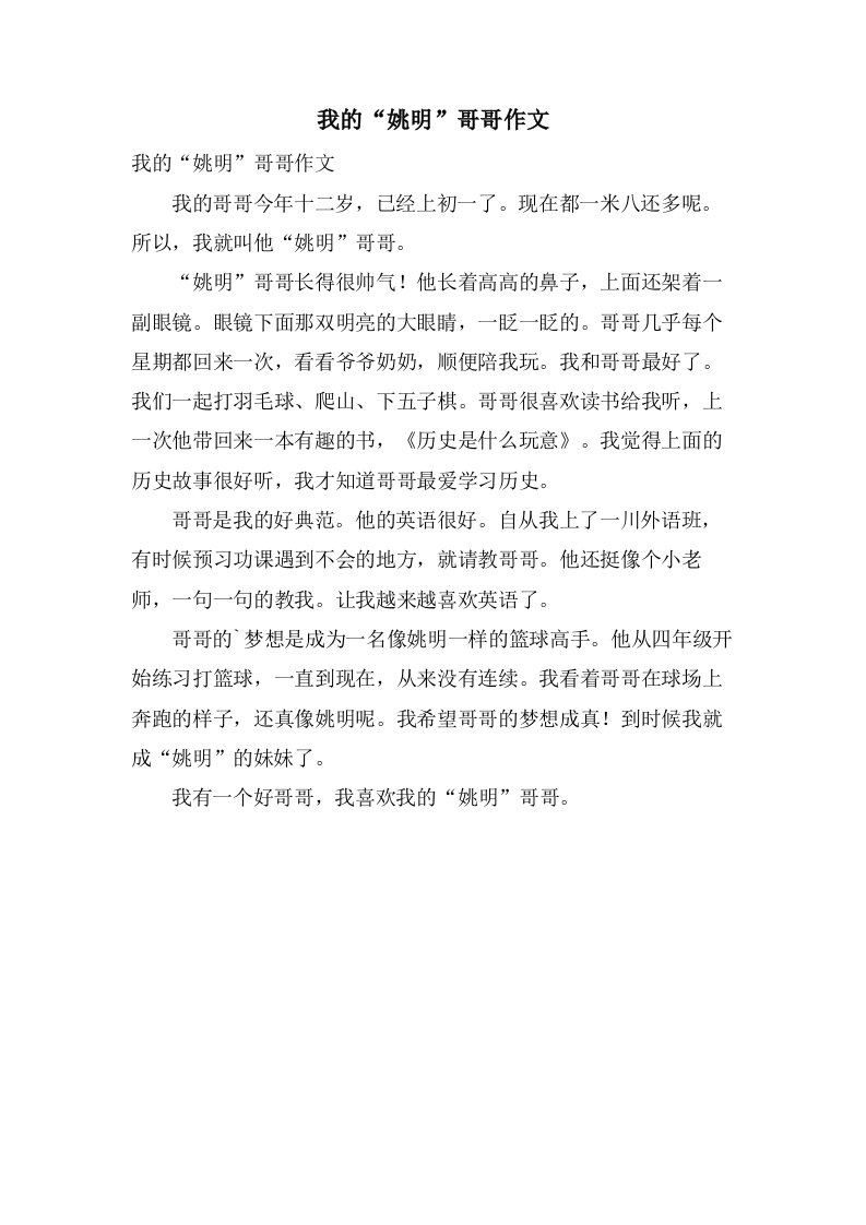 我的“姚明”哥哥作文