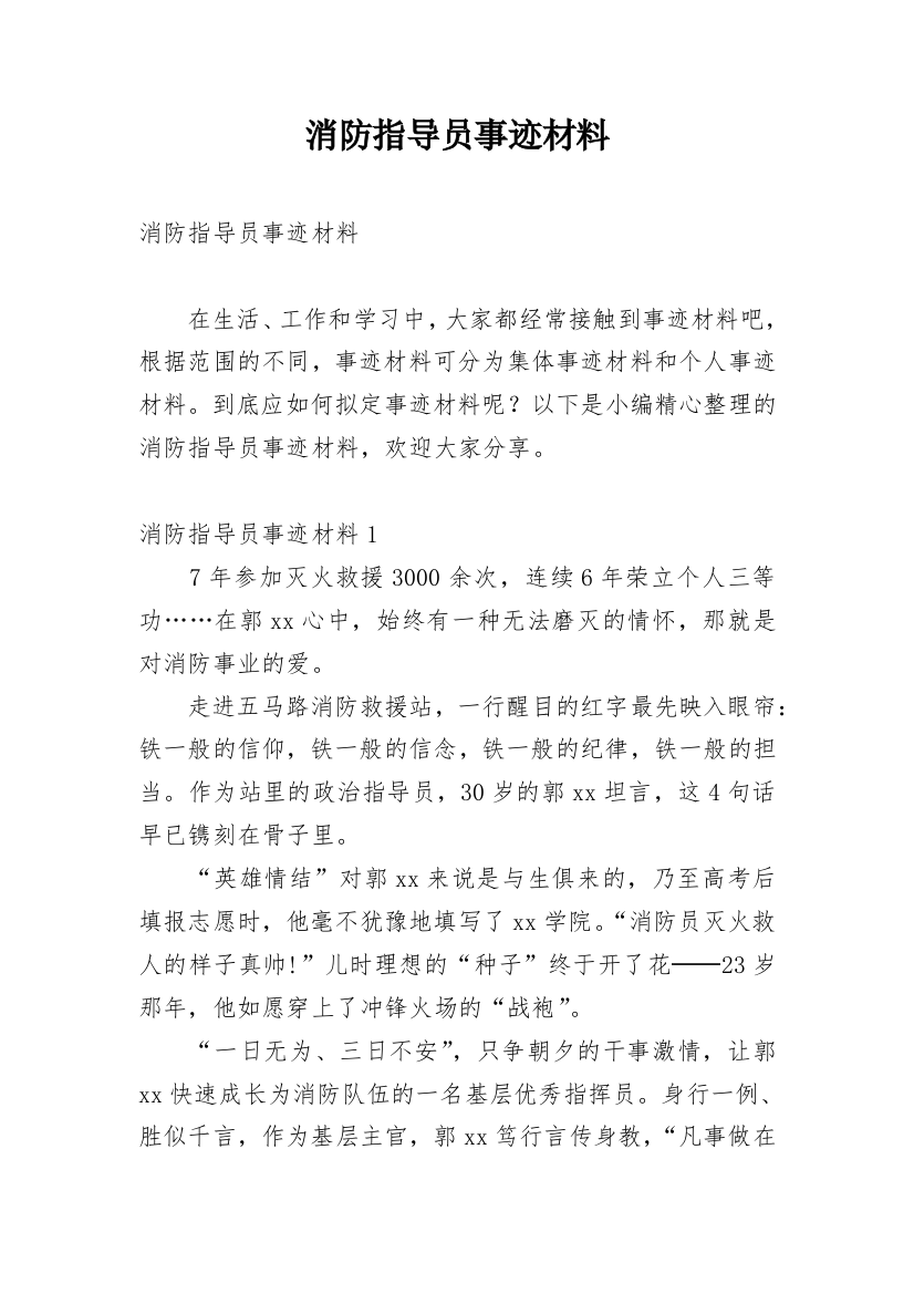 消防指导员事迹材料