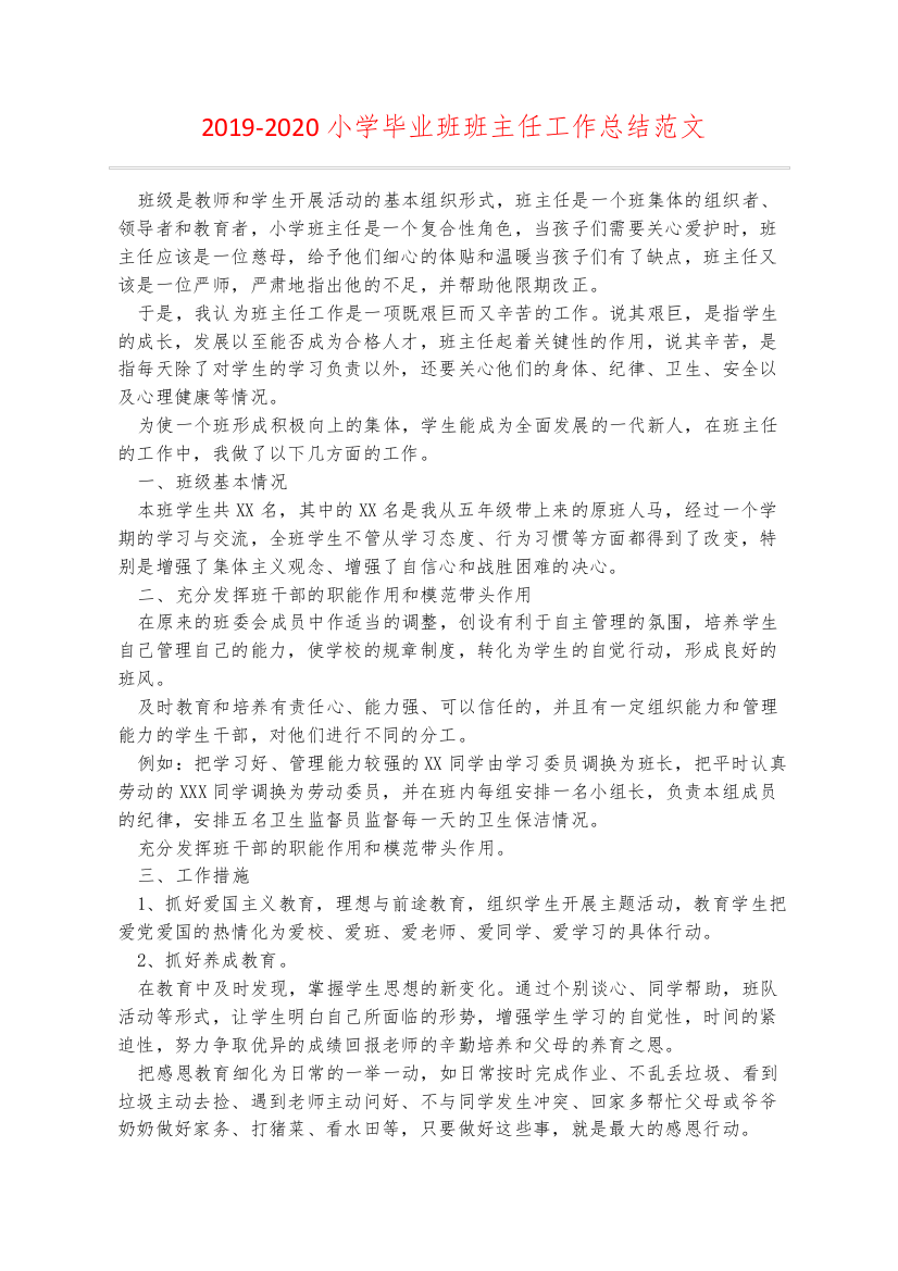 2019-2020小学毕业班班主任工作总结范文