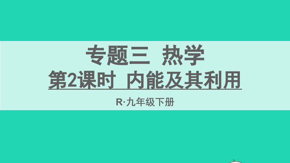 九年级物理全册期末复习专题三热学第2课时内能及其利用课件新版新人教版