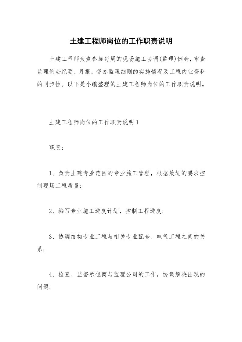 办公文秘_土建工程师岗位的工作职责说明