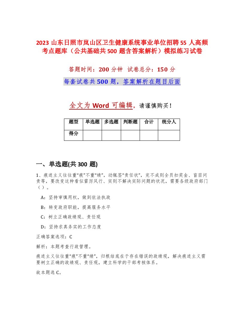 2023山东日照市岚山区卫生健康系统事业单位招聘55人高频考点题库公共基础共500题含答案解析模拟练习试卷