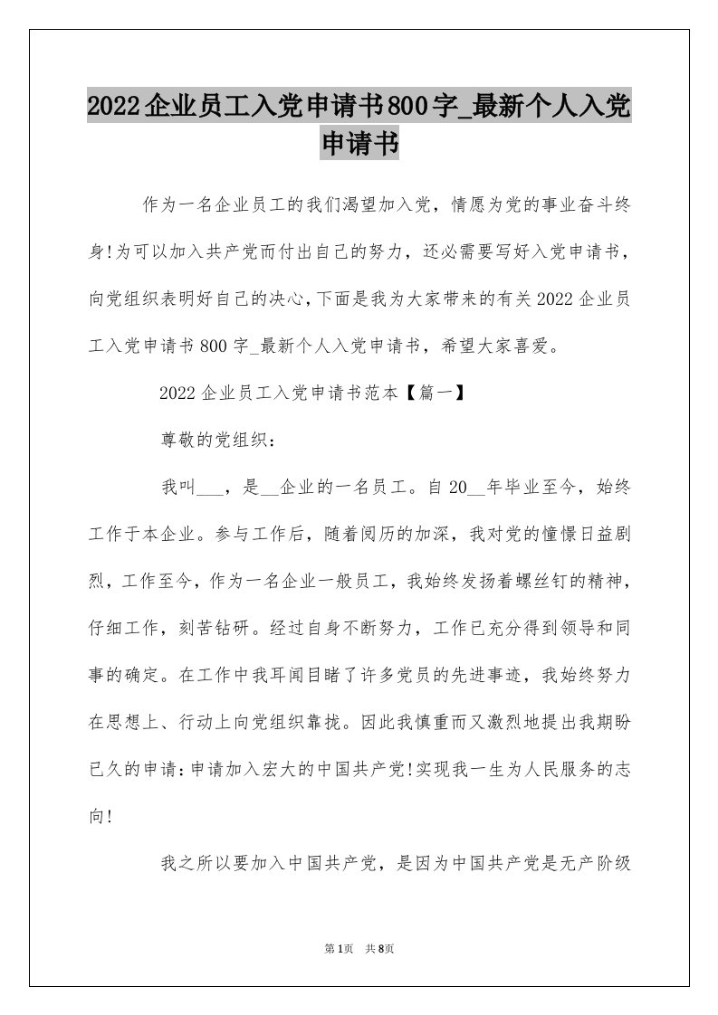 2022企业员工入党申请书800字_最新个人入党申请书