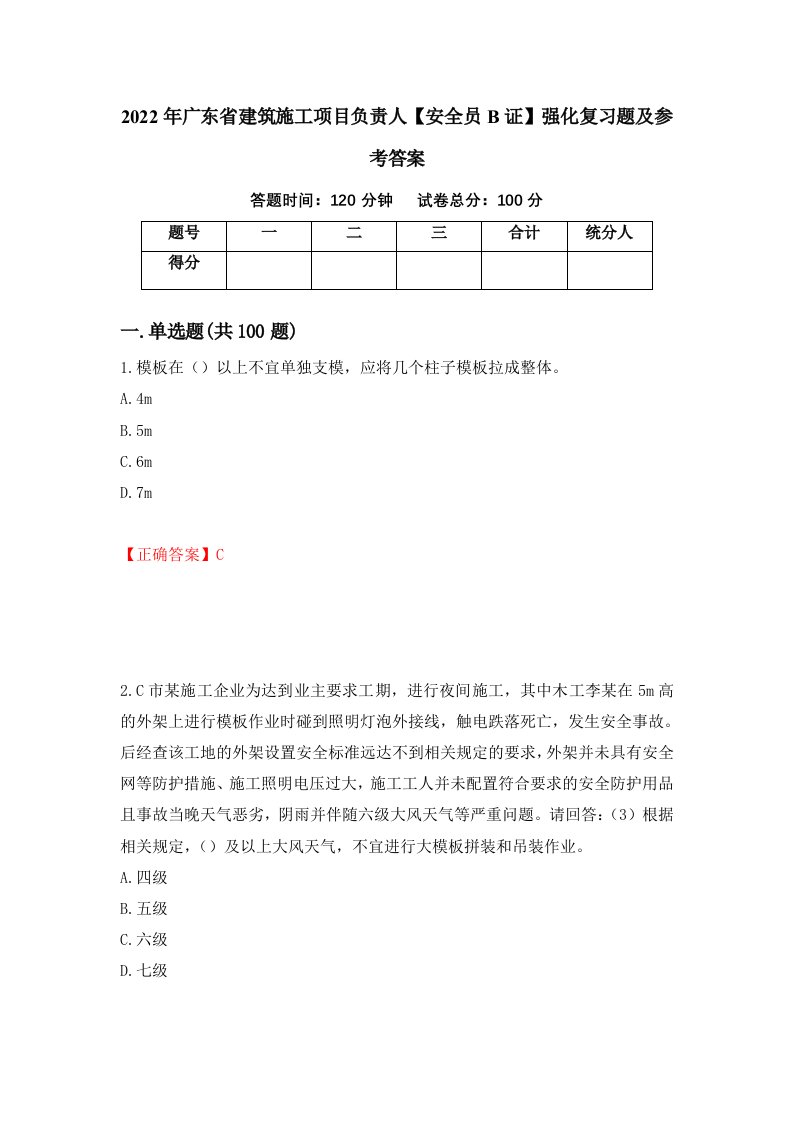 2022年广东省建筑施工项目负责人安全员B证强化复习题及参考答案61