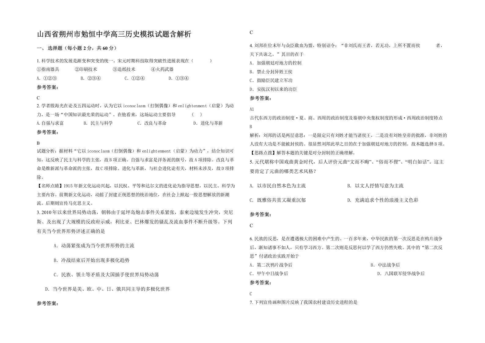 山西省朔州市勉恒中学高三历史模拟试题含解析