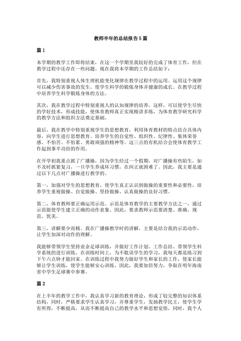 教师半年的总结报告5篇