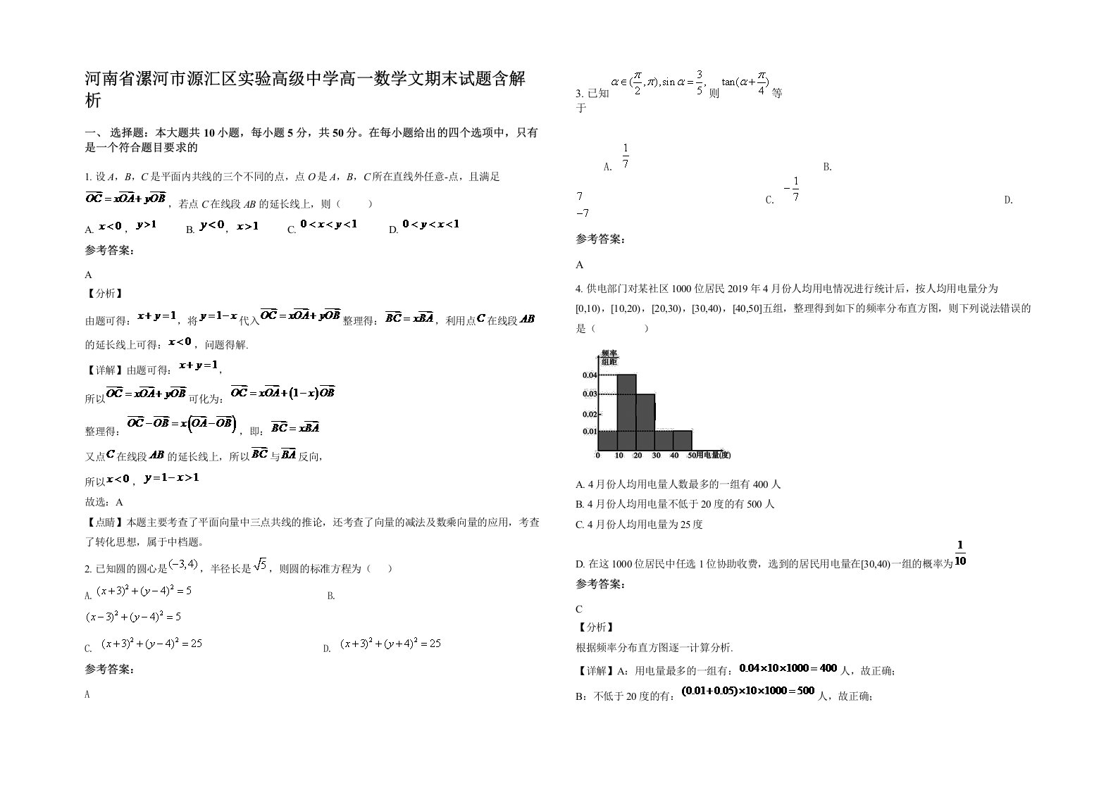 河南省漯河市源汇区实验高级中学高一数学文期末试题含解析