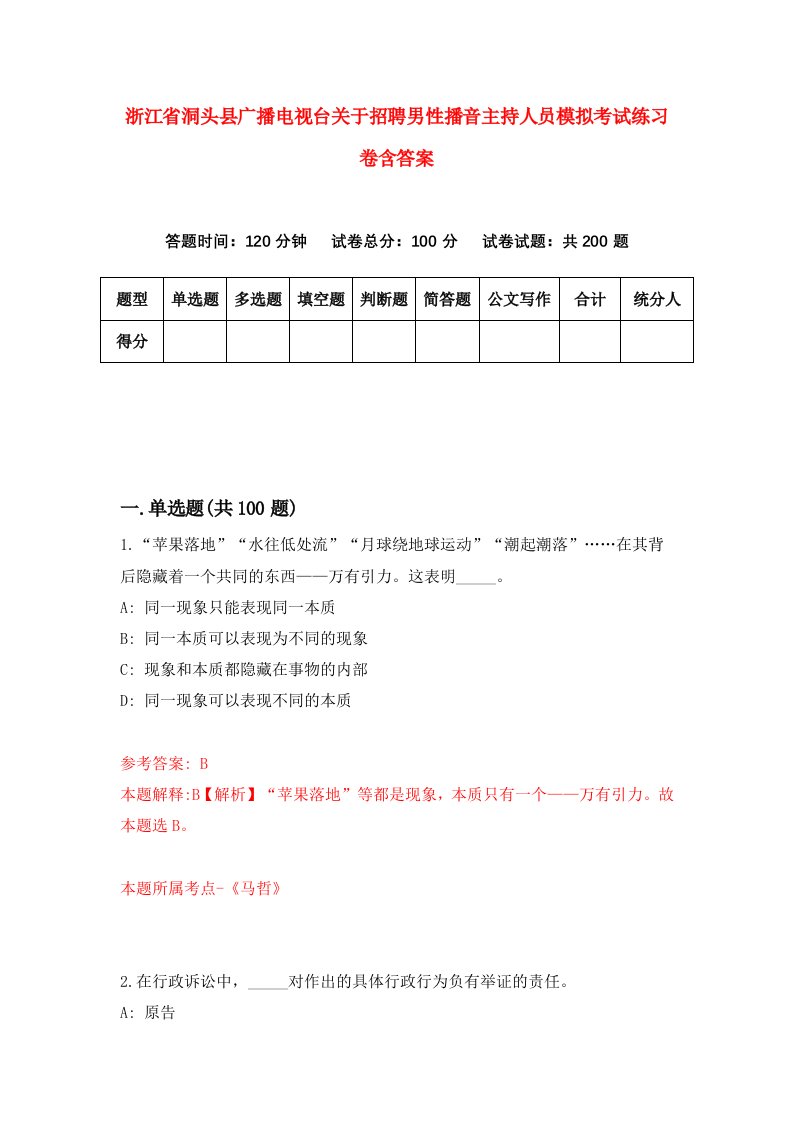 浙江省洞头县广播电视台关于招聘男性播音主持人员模拟考试练习卷含答案3