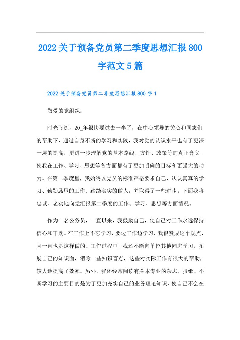 关于预备党员第二季度思想汇报800字范文5篇