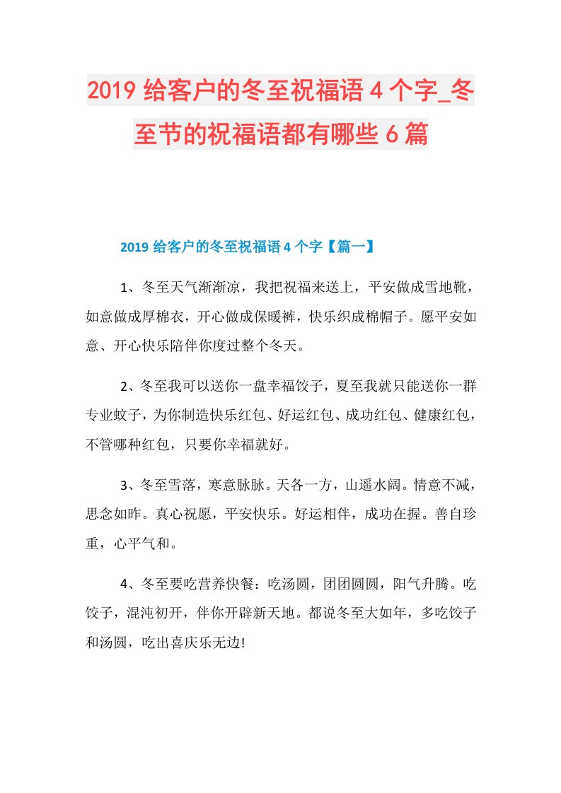 给客户的冬至祝福语4个字冬至节的祝福语都有哪些6篇