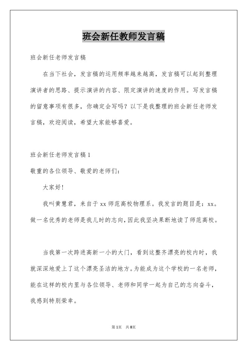 班会新任教师发言稿