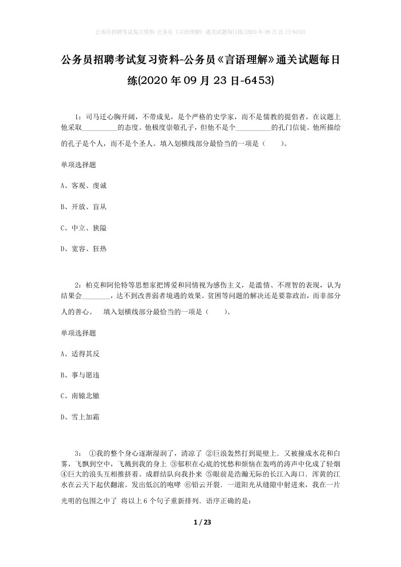 公务员招聘考试复习资料-公务员言语理解通关试题每日练2020年09月23日-6453