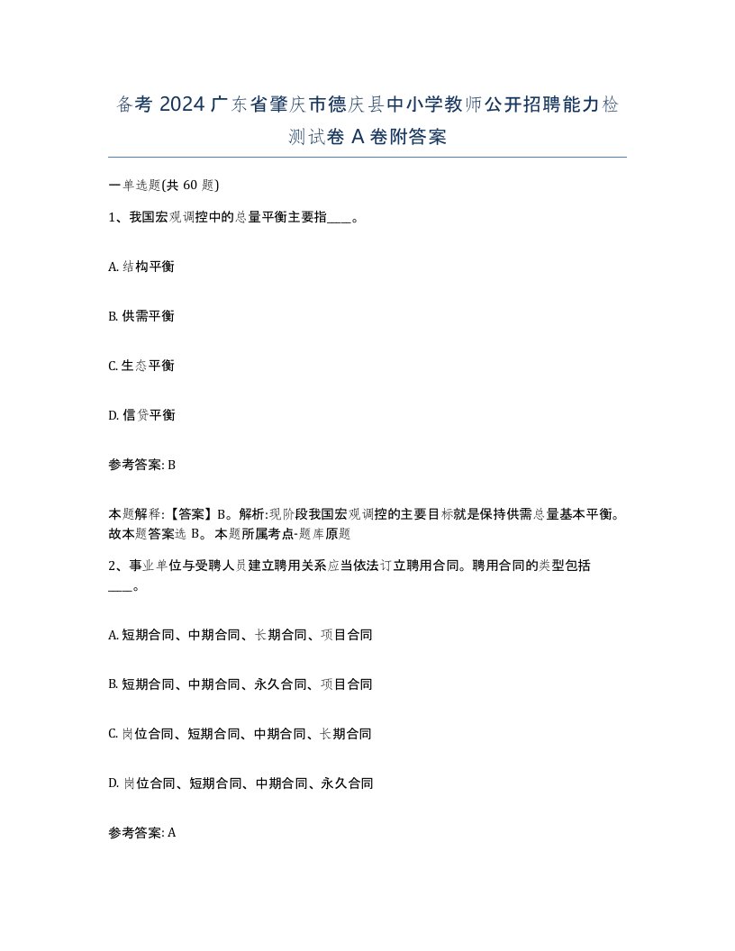 备考2024广东省肇庆市德庆县中小学教师公开招聘能力检测试卷A卷附答案