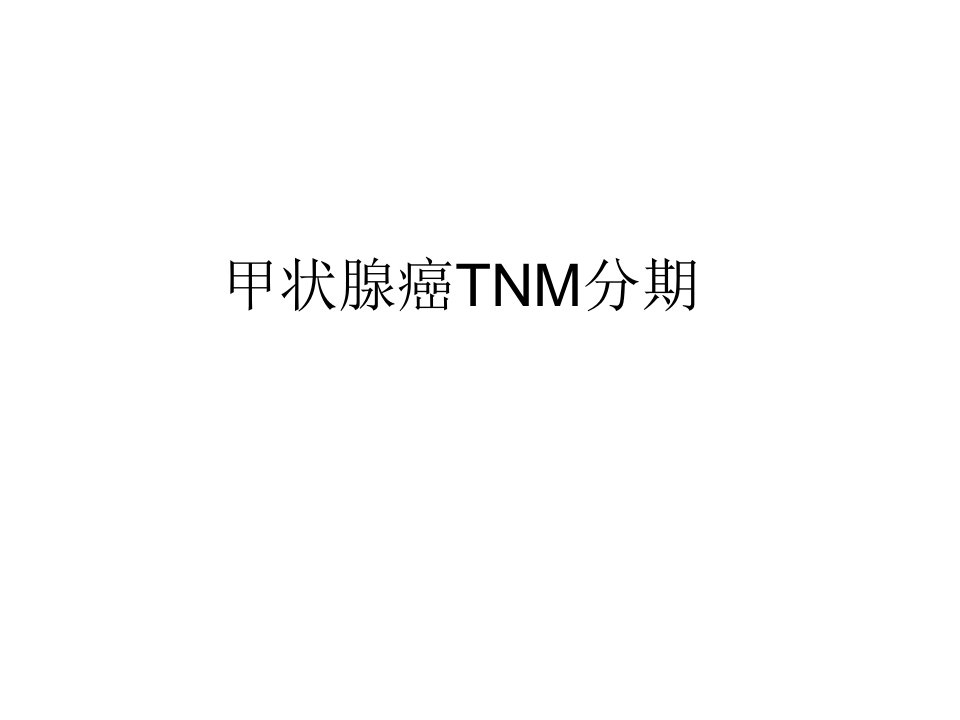 【完整版】甲状腺癌TNM分期课件