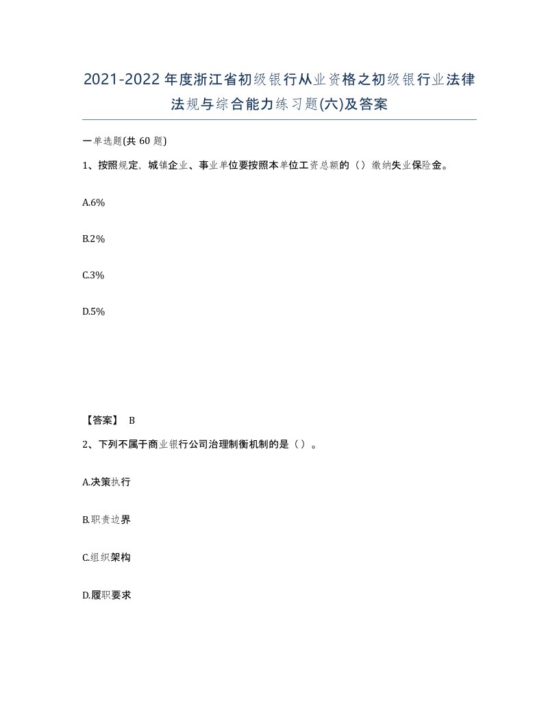 2021-2022年度浙江省初级银行从业资格之初级银行业法律法规与综合能力练习题六及答案