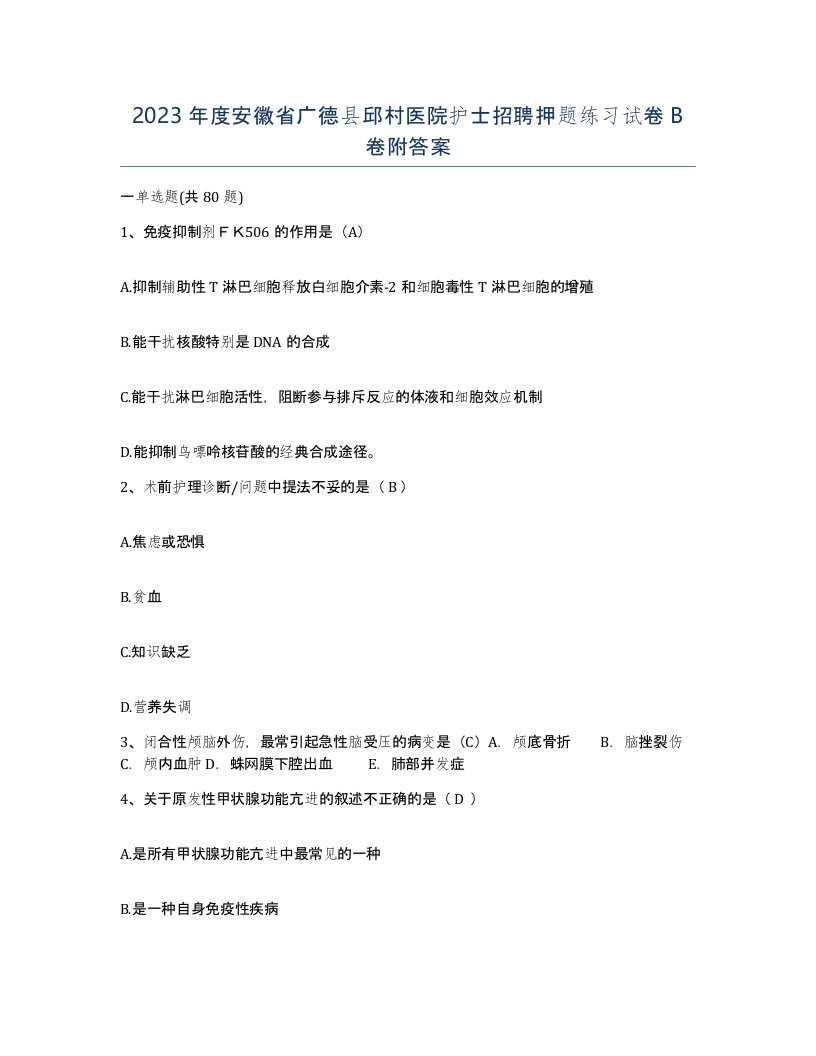 2023年度安徽省广德县邱村医院护士招聘押题练习试卷B卷附答案