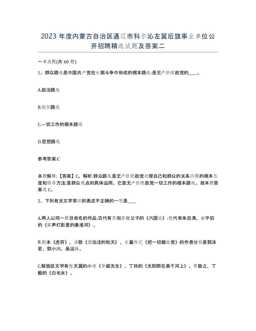 2023年度内蒙古自治区通辽市科尔沁左翼后旗事业单位公开招聘试题及答案二