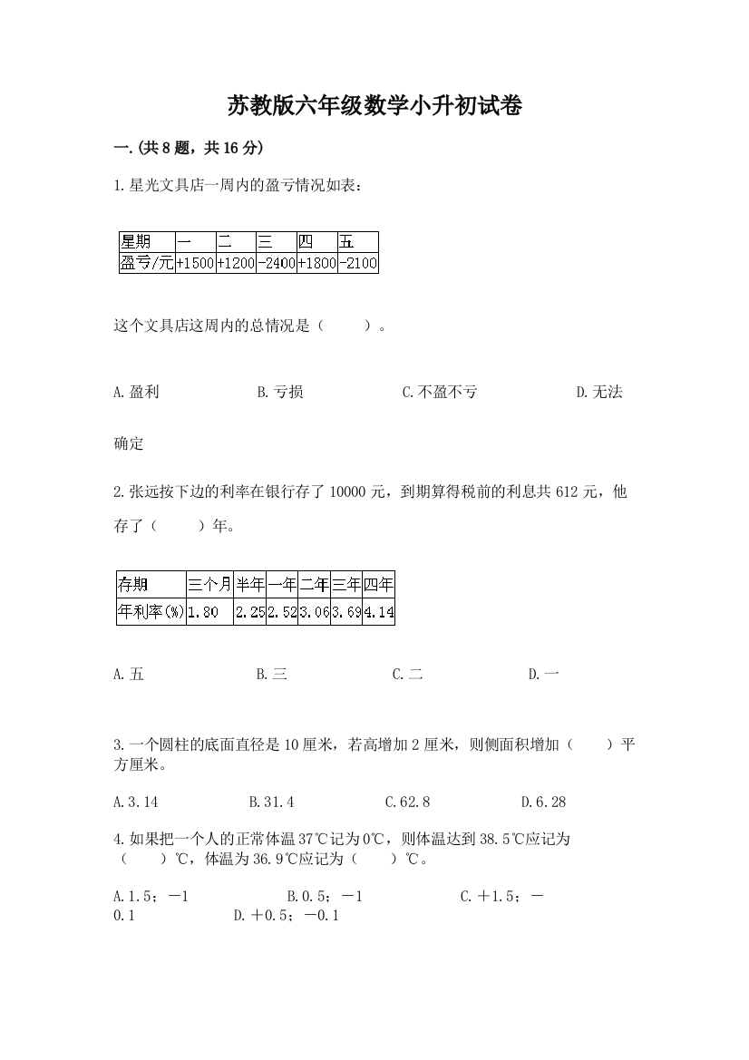 苏教版六年级数学小升初试卷附完整答案【易错题】