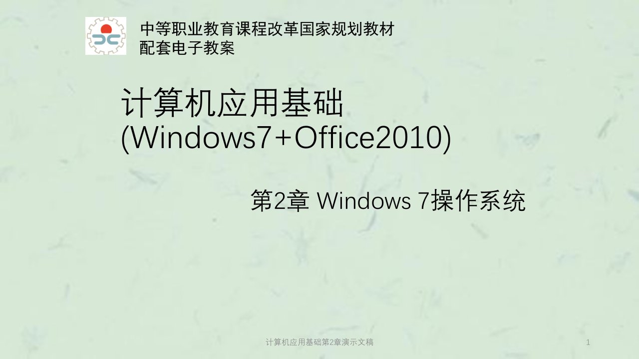 计算机应用基础第2章演示文稿ppt课件