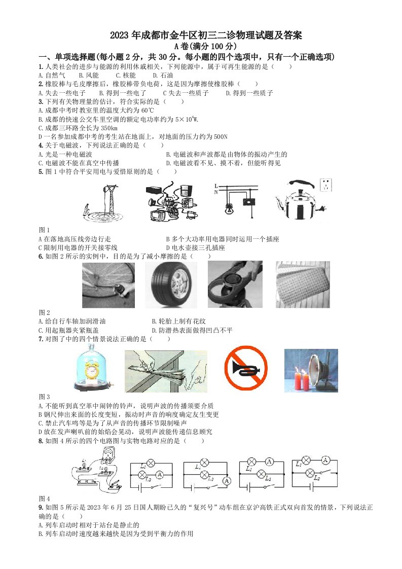 2023年成都市金牛区初三二诊物理试题及答案