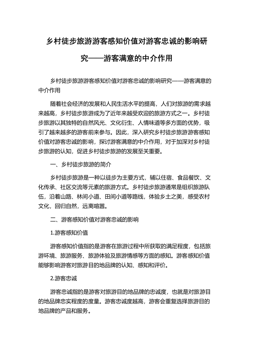 乡村徒步旅游游客感知价值对游客忠诚的影响研究——游客满意的中介作用