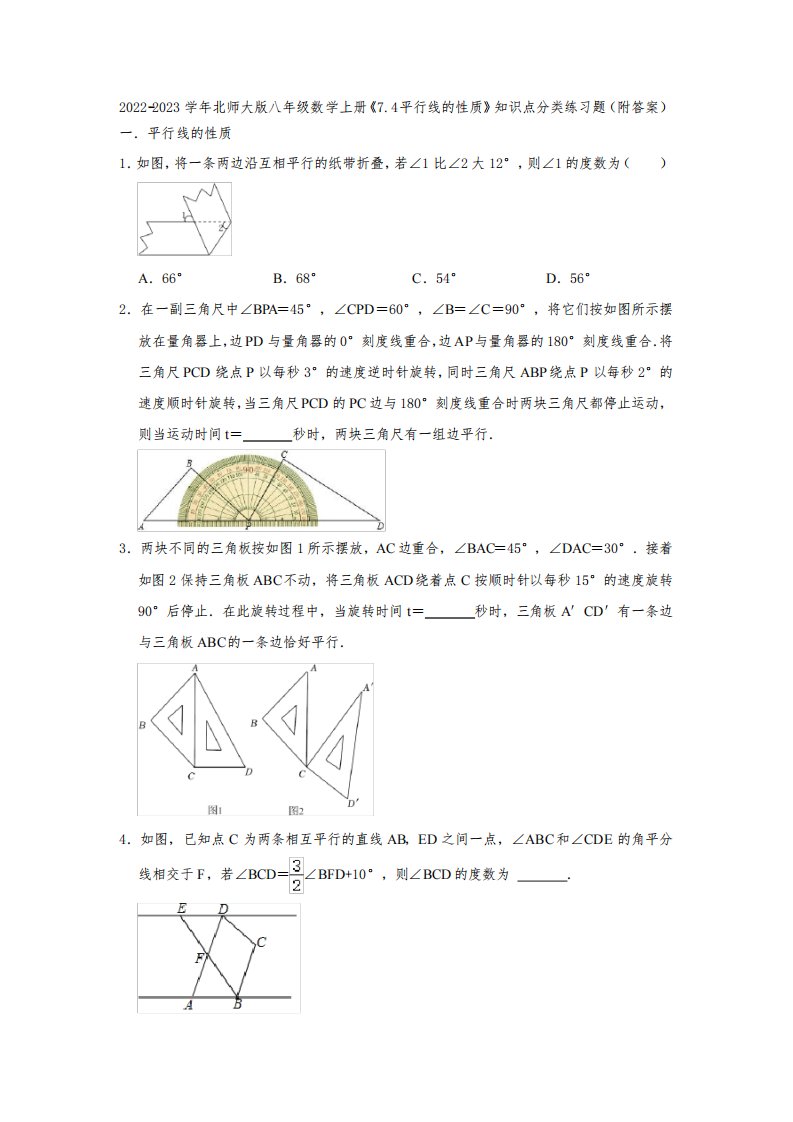 2022-2023学年北师大版八年级数学上册《7-4平行线的性质》知识点分类练习题(附答案)